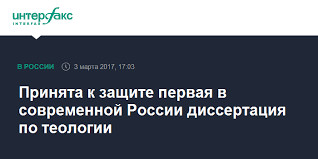 La première thèse en théologie, en Russie, actuellement, sera soutenue, fin mai. La première thèse en théologie, en Russie, actuellement, sera soutenue, fin mai.