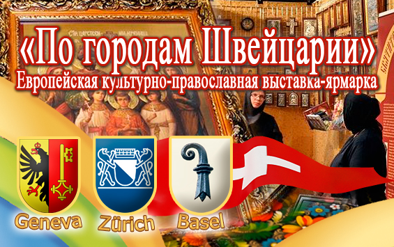Suisse: Une exposition culturelle orthodoxe russe du 21 septembre au 9 octobre Suisse: Une exposition culturelle orthodoxe russe du 21 septembre au 9 octobre