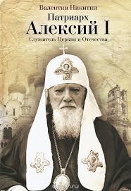 Deux biographies du Patriarche Alexis I-er