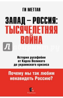 La Longue Histoire de la Russophobie La Longue Histoire de la Russophobie