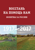 Recueil consacré au centenaire de la révolution de 1917: "Prières pour la Russie"