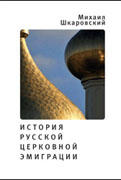 Parution d'un livre sur l'histoire de l'émigration orthodoxe russe