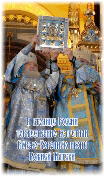 Moscou accueille sollennellement l'icône de la Vierge de Koursk