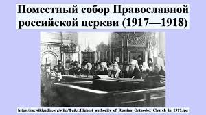 À Moscou, un forum sera consacré au centenaire du Concile local 1917-1918 et à la fin de l’empire