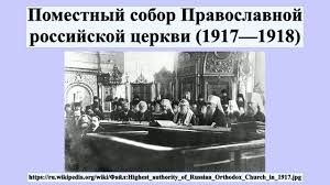 À Moscou, un forum sera consacré au centenaire du Concile local 1917-1918 et à la fin de l’empire À Moscou, un forum sera consacré au centenaire du Concile local 1917-1918 et à la fin de l’empire