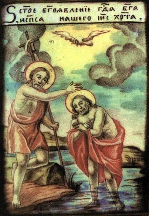 La Théophanie: baptême du Christ dans le Jourdain