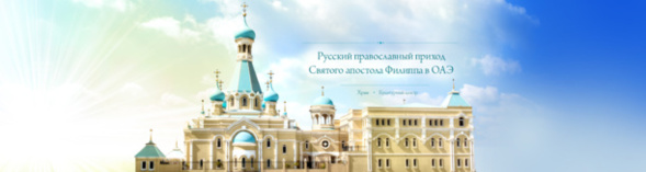 L'ÉGLISE RUSSE DANS LE GOLFE PERSIQUE L'ÉGLISE RUSSE DANS LE GOLFE PERSIQUE