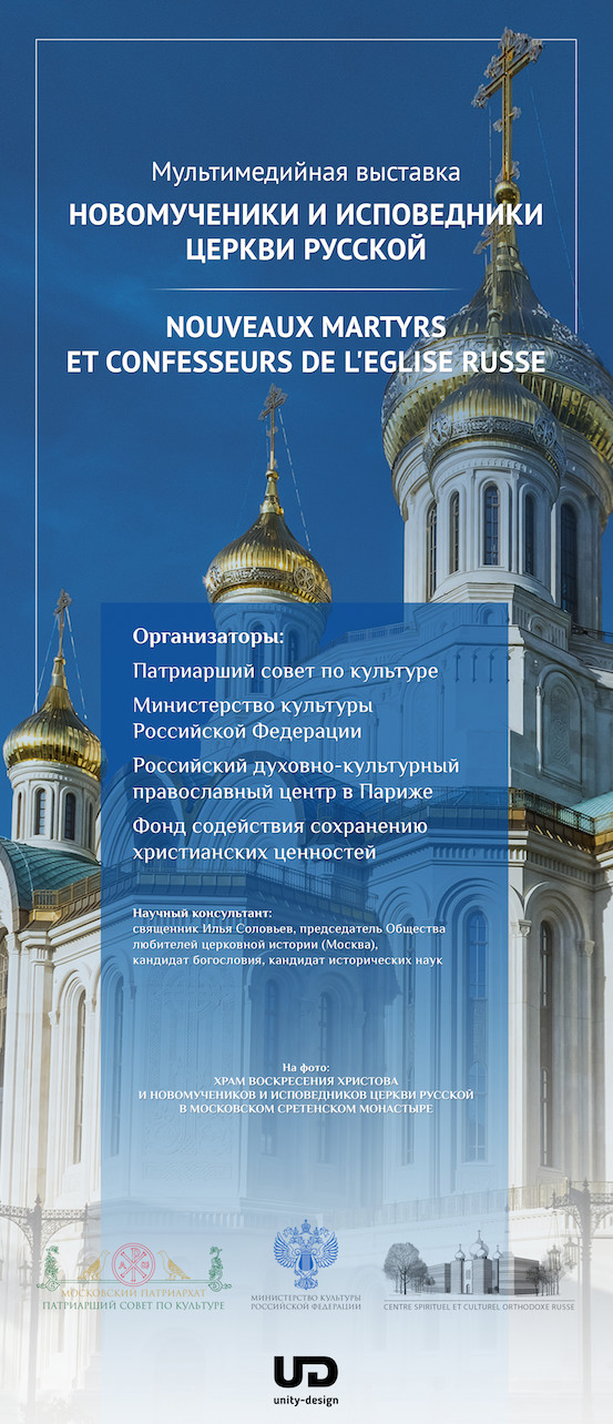 Le 17 avril - 6 mai 2018 : Exposition consacrée aux nouveaux martyrs et confesseurs de l’Eglise russe