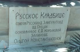 Les autorités russes prendront en charge les cimetières orthodoxes à l’étranger