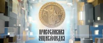 « Encyclopédie orthodoxe » : Commentaires de l'Eglise russe au texte de l'évêque Macaire de Christopoulos.