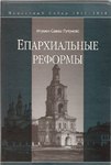 Un nouveau livre de l’higoumène Sabba (Toutounov) : « Les réformes diocésaines »