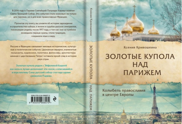 Un livre de Xenia Krivochéine: « Coupoles dorées dans le ciel de Paris »
