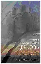 Un nouveau livre de l’archiprêtre Gueorguy Mitrofanov « Les choix de l’Eglise orthodoxe russe au XX siècle »