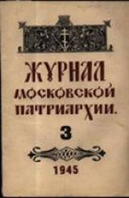 Le métropolite Hilarion de Volokolamsk préside la première séance du Conseil de rédaction du Journal du Patriarcat de Moscou