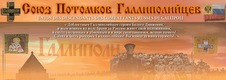 Union des Descendants des Combattants Russes de Gallipoli