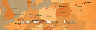  2012: Moscou-Paris à cheval