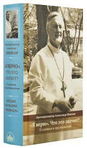 Un livre consacré aux émissions du père Alexandre Schmemann sur "Radio Liberty" : « L’essentiel du christianisme » 