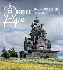 Le patriarche Cyrille promet la sauvegarde des églises en bois du Nord de la Russie Le patriarche Cyrille promet la sauvegarde des églises en bois du Nord de la Russie