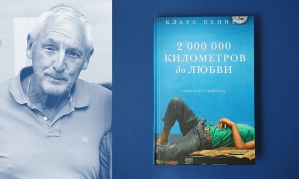 2.000.000 de kilomètres jusqu'à l'amour, l'itinéraire d'un Allemand vers l'orthodoxie