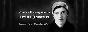 La martyre Tatiana Grimblit, exécutée pour avoir apporté son aide à des détenus