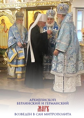 Mgr Marc, archevêque de Berlin et d'Allemagne, a été élevé à la dignité de métropolite Mgr Marc, archevêque de Berlin et d'Allemagne, a été élevé à la dignité de métropolite