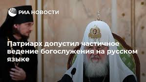 Le patriarche Cyrille admet une introduction partielle du russe dans les offices divins Le patriarche Cyrille admet une introduction partielle du russe dans les offices divins