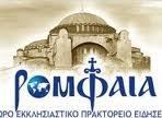 La lettre du Patriarche de Constantinople allume des incendies lors de la session du Synode Permanent de l'Eglise de Grèce
