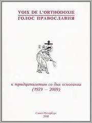 « Voix de l’Orthodoxie » : Une nouvelle vie!  A l’occasion du 30ème anniversaire de la radio et « Grad Petrov » (1979 – 2009) à Saint Petersbourg