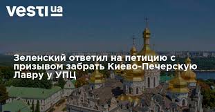 Vladimir Zelensky: la Laure de Kiev-Petchersk reste utilisée par l'Église orthodoxe ukrainienne (PM)