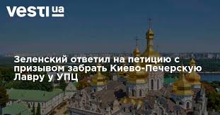 Vladimir Zelensky: la Laure de Kiev-Petchersk reste utilisée par l'Église orthodoxe ukrainienne (PM) Vladimir Zelensky: la Laure de Kiev-Petchersk reste utilisée par l'Église orthodoxe ukrainienne (PM)