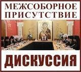 La "Conférence Interconciliaire" (CI) de l’Église russe: Un nouveau chapitre dans l’histoire de l’Église orthodoxe russe
