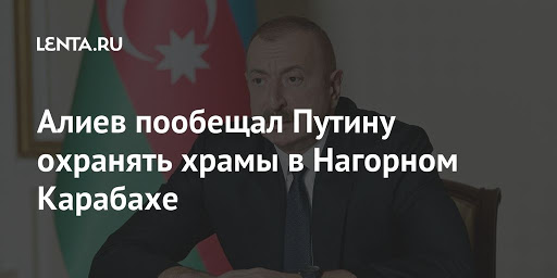 L'Azerbaïdjan s'engage à protéger les sanctuaires chrétiens du Haut-Karabakh L'Azerbaïdjan s'engage à protéger les sanctuaires chrétiens du Haut-Karabakh