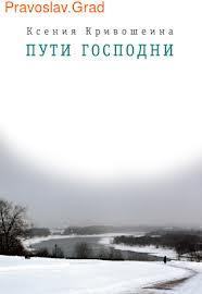 Une interview accordée par  Xenia Krivochéine au site "Prichod.ru" à propos de la parution de son livre "Les voies du Seigneur"