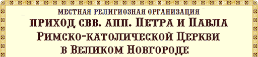 L'église catholique à Novgorod est revenue à son diocèse L'église catholique à Novgorod est revenue à son diocèse
