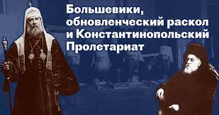 Les bolcheviks, le schisme rénovateur et le prolétariat de Constantinople Les bolcheviks, le schisme rénovateur et le prolétariat de Constantinople