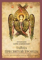 Un nouveau livre : Protopresbytre Boris Bobrinsky "Le mystère de la Sainte Trinité. Traité de théologie dogmatique"