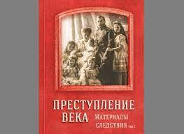 Le Comité d'enquête de la Fédération de Russie a publié le deuxième volume de documents liés au meurtre de la famille Impériale Le Comité d'enquête de la Fédération de Russie a publié le deuxième volume de documents liés au meurtre de la famille Impériale