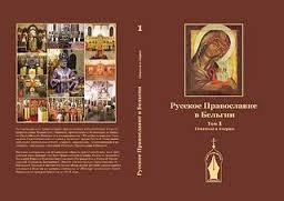 Deux volumes de « L’Orthodoxie russe en Belgique » viennent d’être publiés