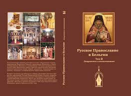 Deux volumes de « L’Orthodoxie russe en Belgique » viennent d’être publiés