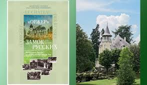 Exposition de photos rares au CRSC - « Orgère » le château des russes - le  27-28 novembre 2013 à PARIS