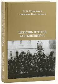 Sortie du recueil « L’Eglise contre le bolchevisme »