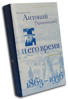 C'est aujourd'hui l'anniversaire du décès du bienheureux métropolite Antoine (Khrapovitski) (1863-1936)