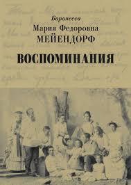 Le livre de souvenirs de Maria Fedorovna Meyendorff  sera présenté le 16 septembre à Moscou, au Centre culturel « Pokrovskye Vorota »