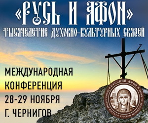 Le congrès international « La Rus’ et l’Athos : un millénaire de liens spirituels et culturels » s’est tenu à Tchernihiv Le congrès international « La Rus’ et l’Athos : un millénaire de liens spirituels et culturels » s’est tenu à Tchernihiv