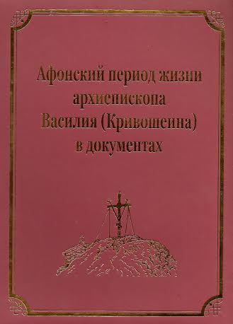 Un nouveau livre : « La période athonite de la vie de l’archevêque Basile (Krivoсheine) d’après les documents »