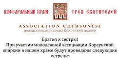 L’association de jeunes orthodoxes « Chersonèse » annonce le programme de deuxième semestre de ces rencontres hebdomadaires