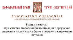 L’association de jeunes orthodoxes « Chersonèse » annonce le programme de deuxième semestre de ces rencontres hebdomadaires L’association de jeunes orthodoxes « Chersonèse » annonce le programme de deuxième semestre de ces rencontres hebdomadaires