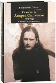 Un nouveau livre : « Le prêtre Andreï Sergueenko (1903-1973). Russie-France-URSS »