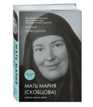 Un livre de Xenia Krivochéine "Mère Marie (Skobtsov), une sainte qui appartient à notre temps"