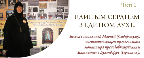 Dix ans de la fondation du premier monastère orthodoxe pour femmes en Allemagne (EORHF) Dix ans de la fondation du premier monastère orthodoxe pour femmes en Allemagne (EORHF)
